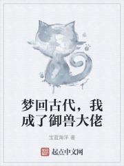 梦回古代，我成了御兽大佬