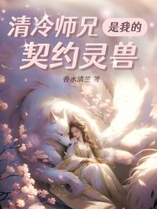 清冷师兄是我的契约灵兽